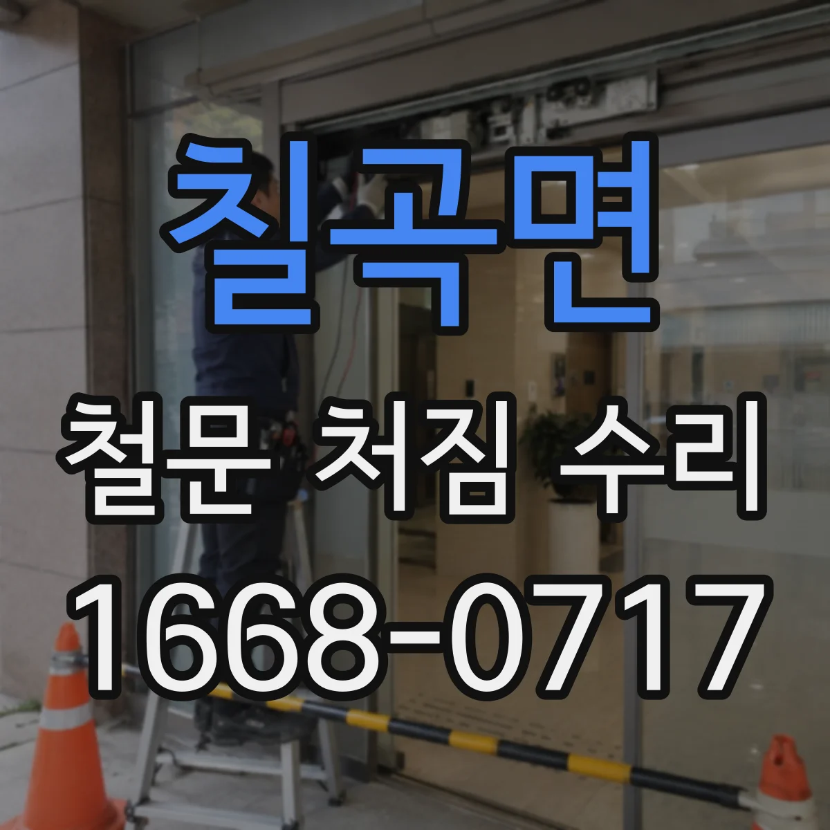 칠곡면 철문 처짐 수리