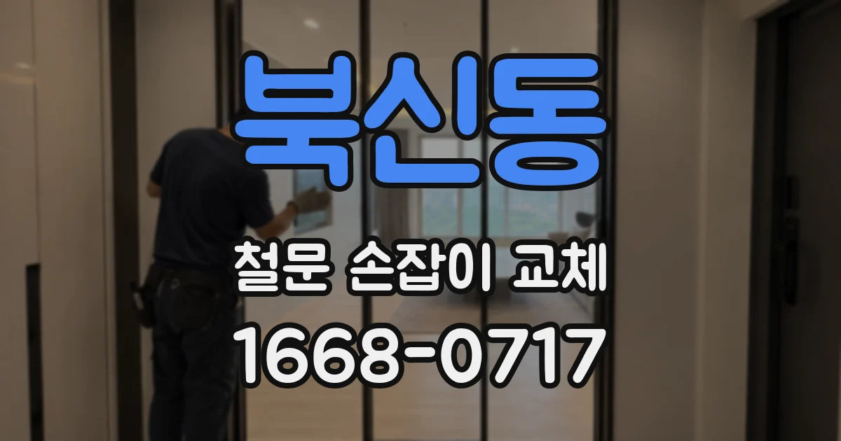 북신동 철문 손잡이 교체