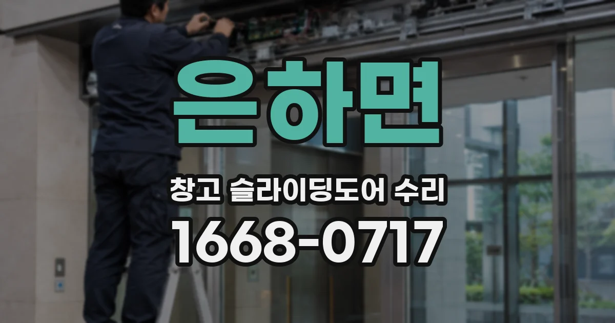 은하면 창고 슬라이딩도어 수리