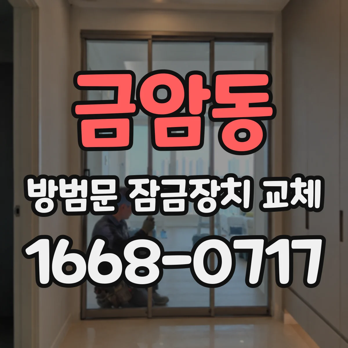금암동 방범문 잠금장치 교체