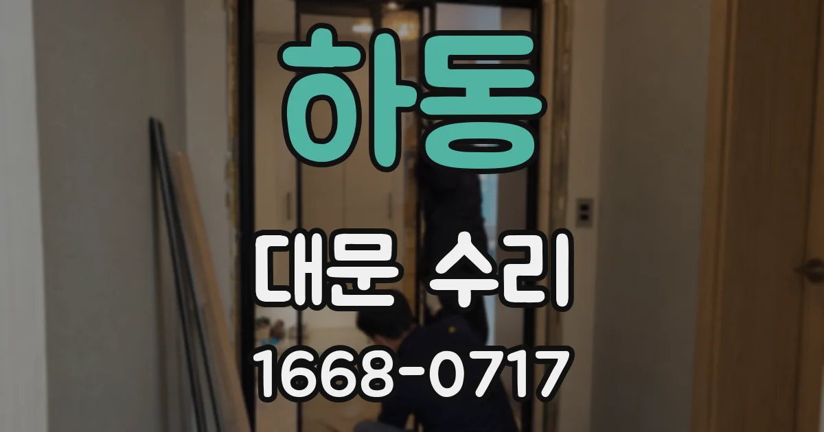 하동 대문 수리