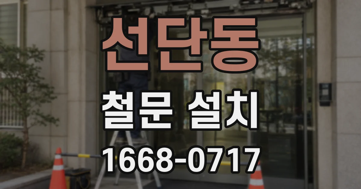 선단동 철문 설치