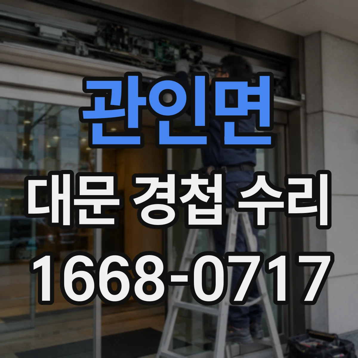 관인면 대문 경첩 수리