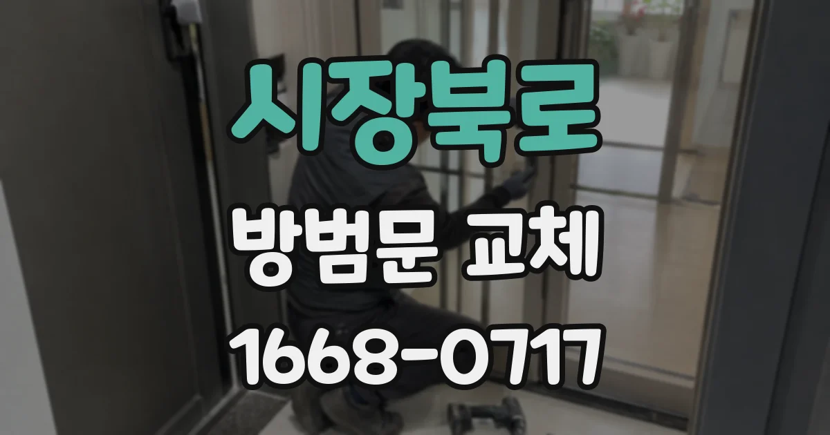 시장북로 방범문 교체