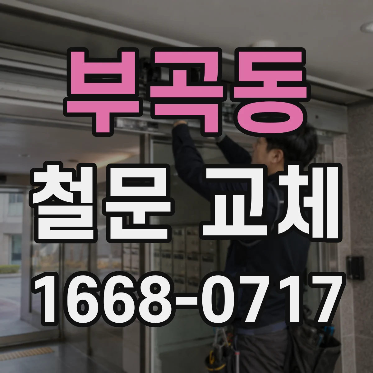 부곡동 철문 교체
