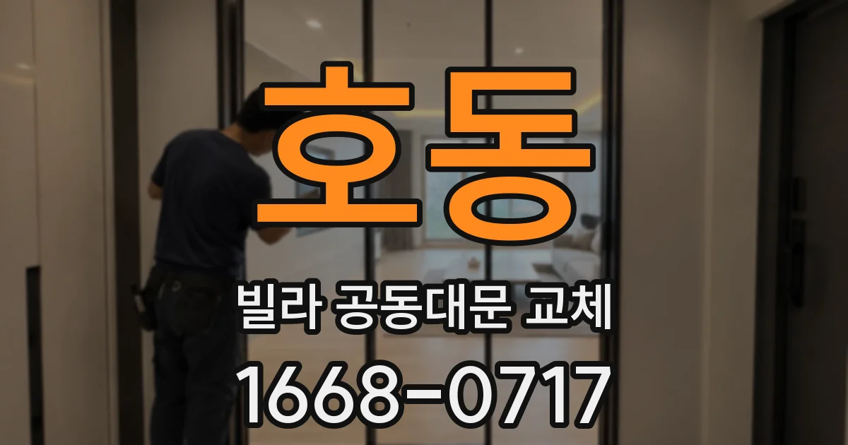 호동 빌라 공동대문 교체