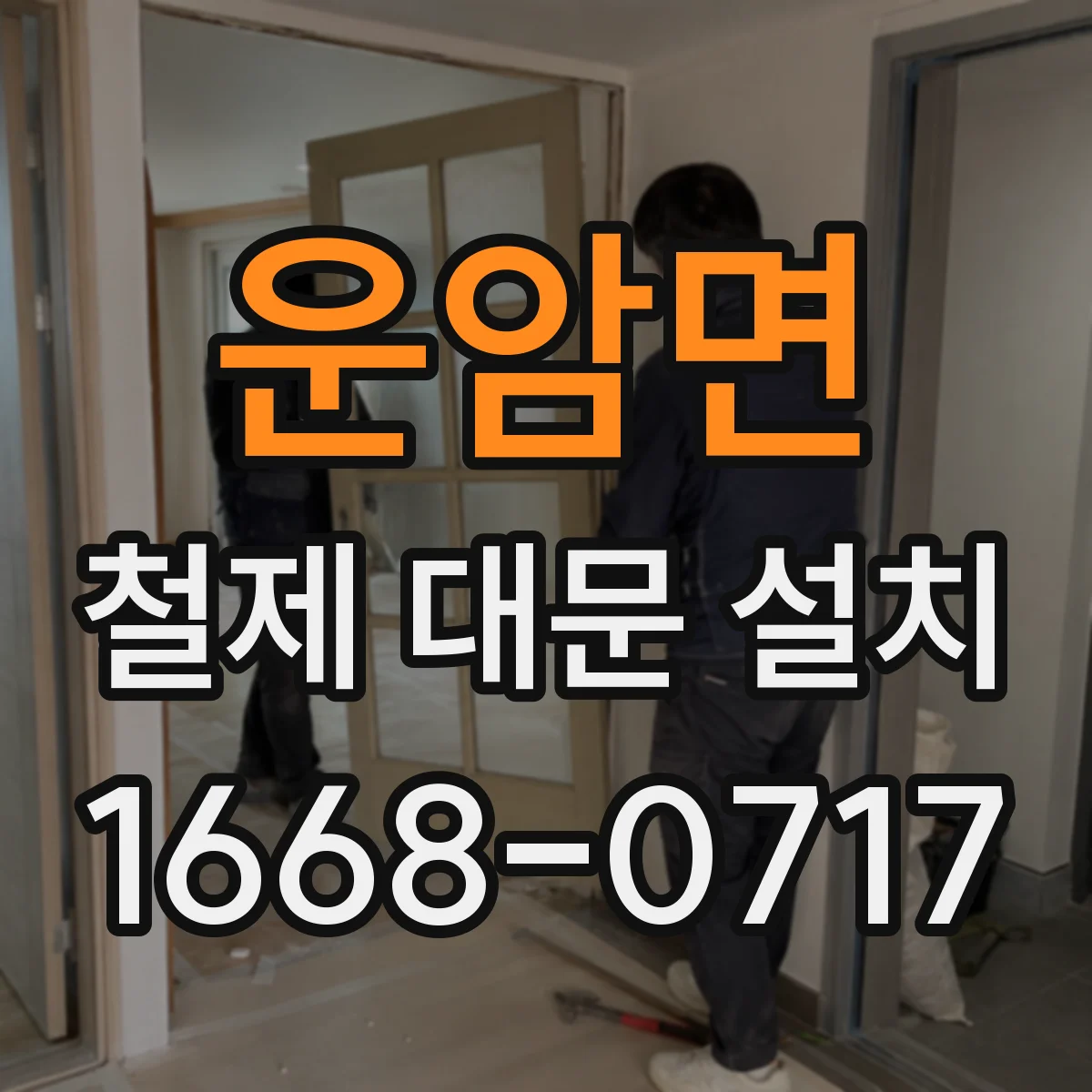 운암면 철제 대문 설치