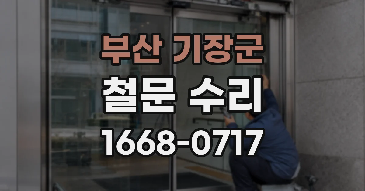 부산 기장군 철문 수리