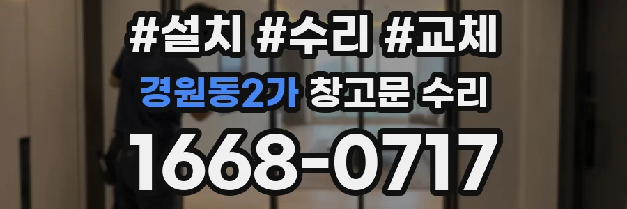 경원동2가 창고문 수리