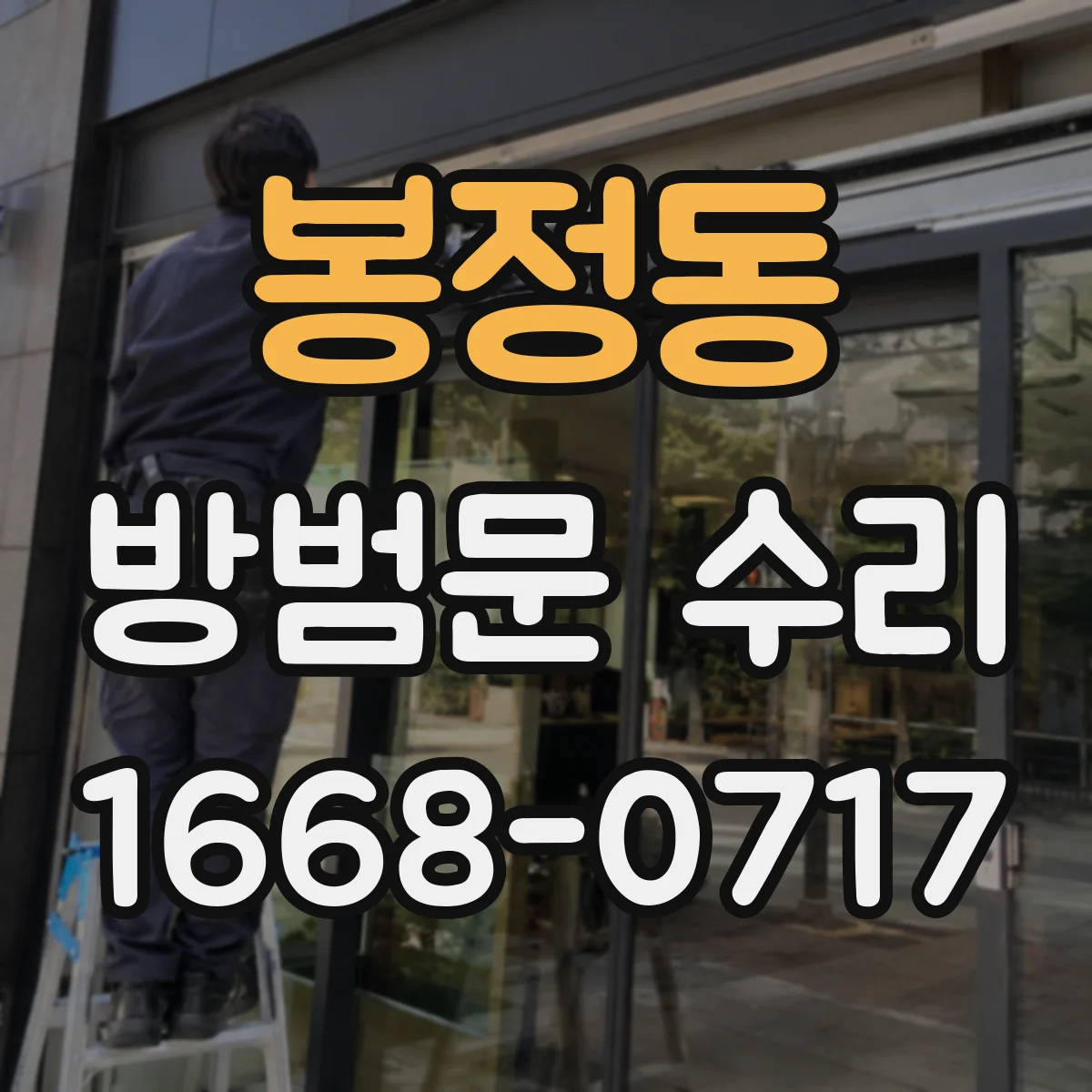 봉정동 방범문 수리