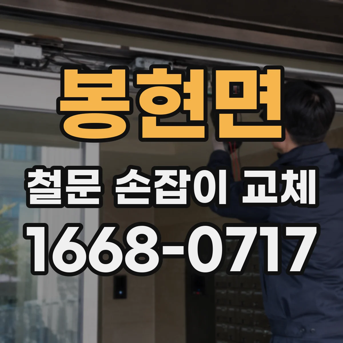 봉현면 철문 손잡이 교체