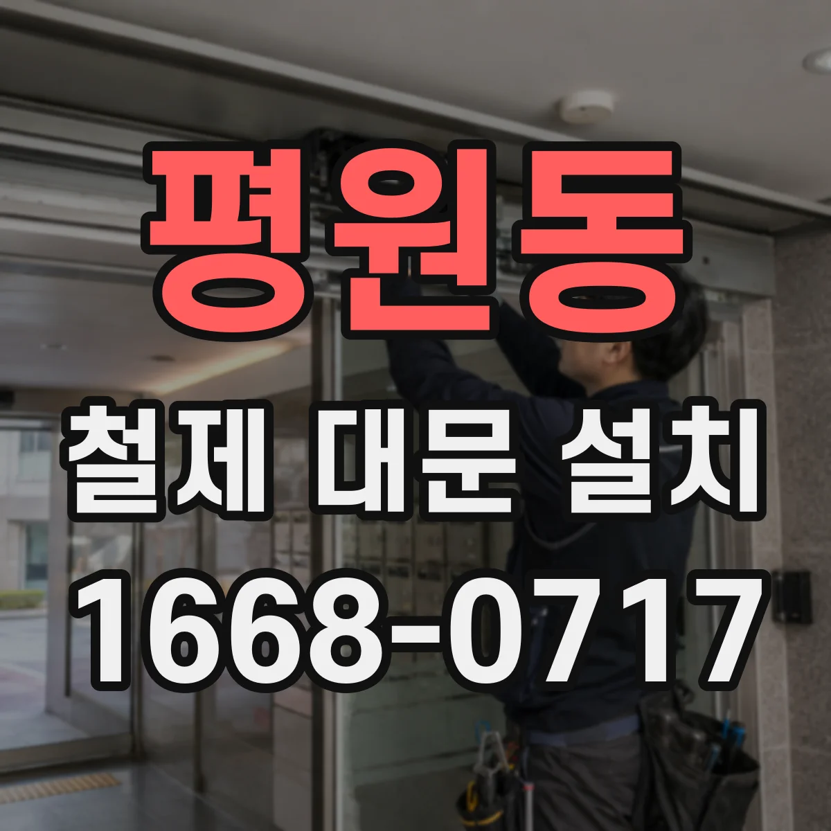 평원동 철제 대문 설치