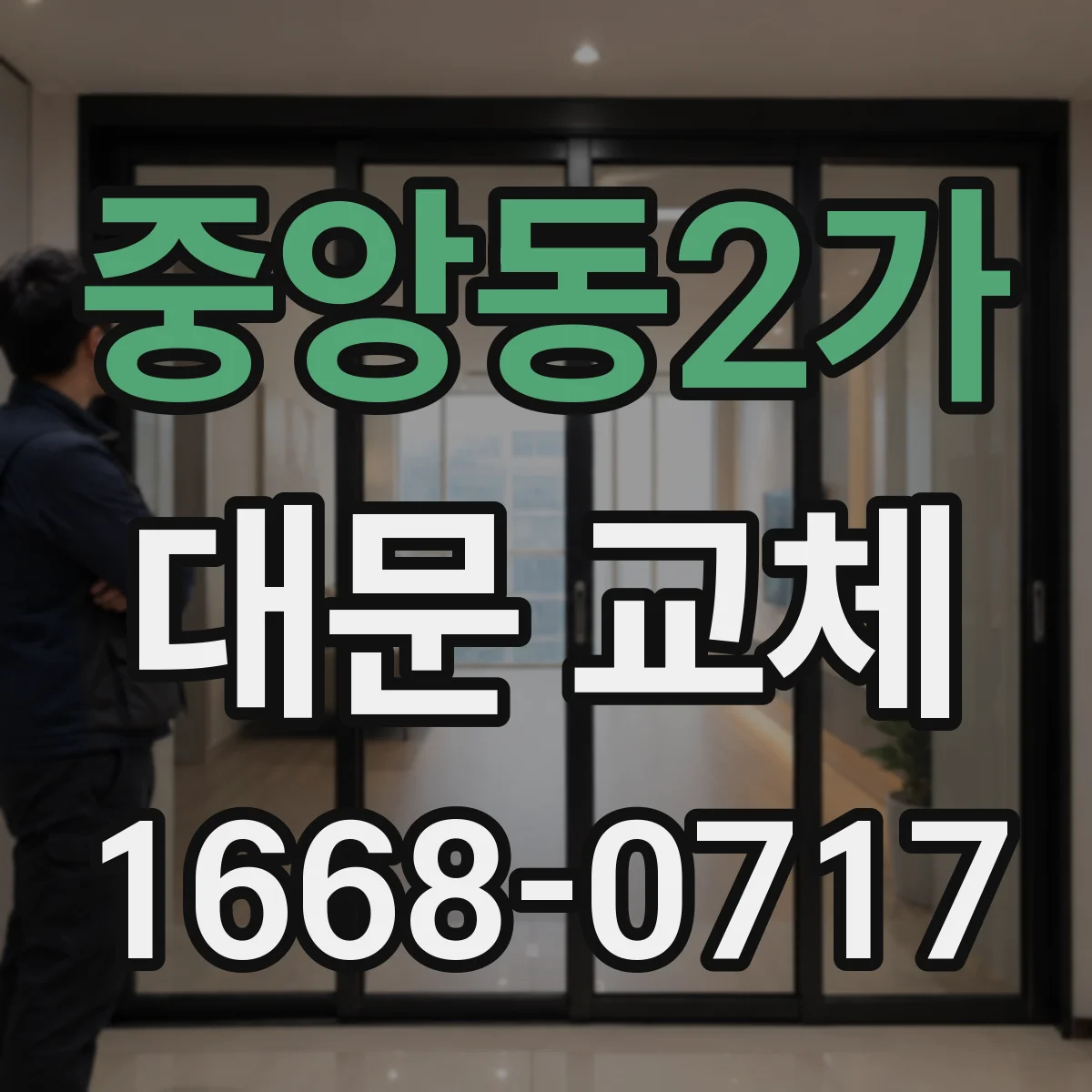 중앙동2가 대문 교체