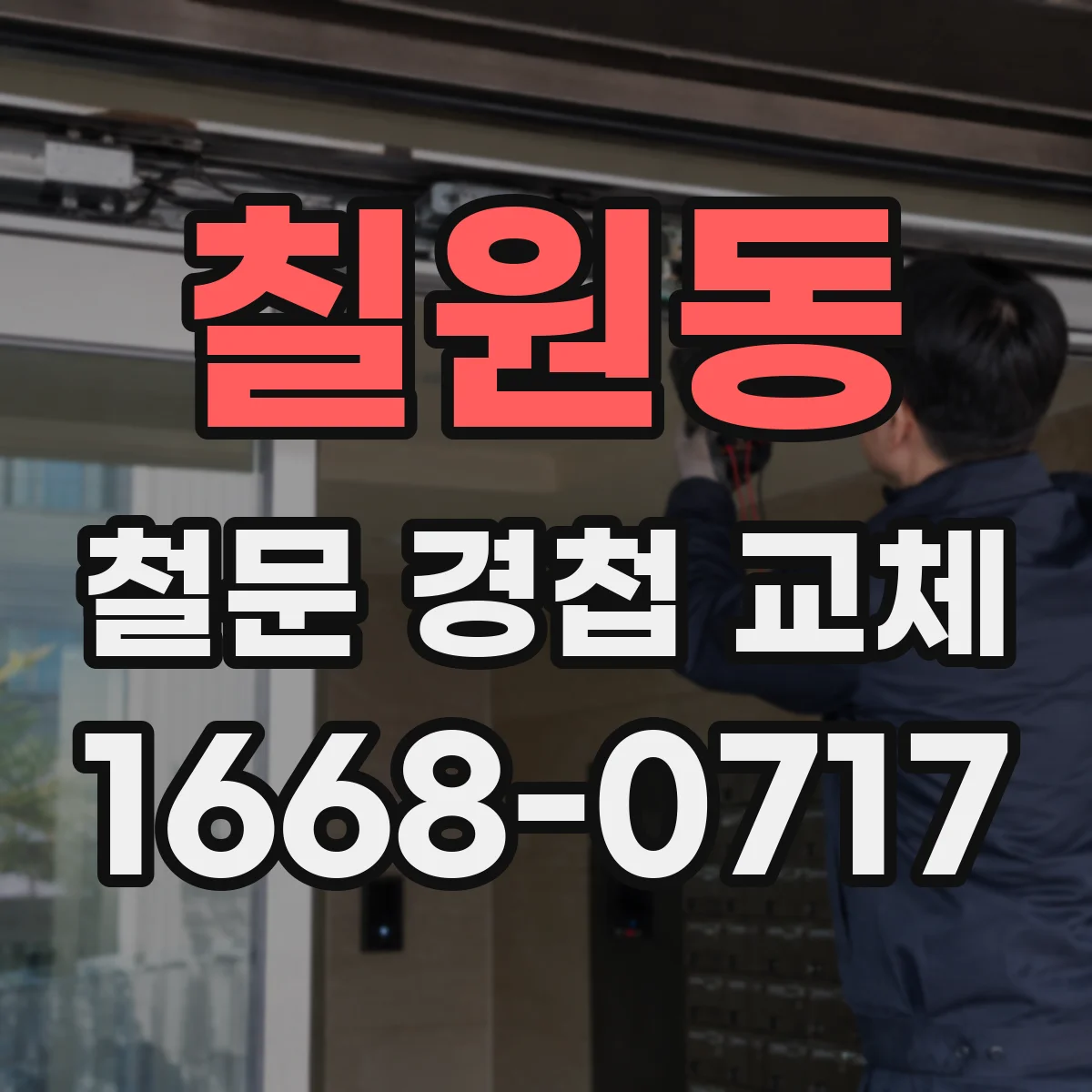 칠원동 철문 경첩 교체