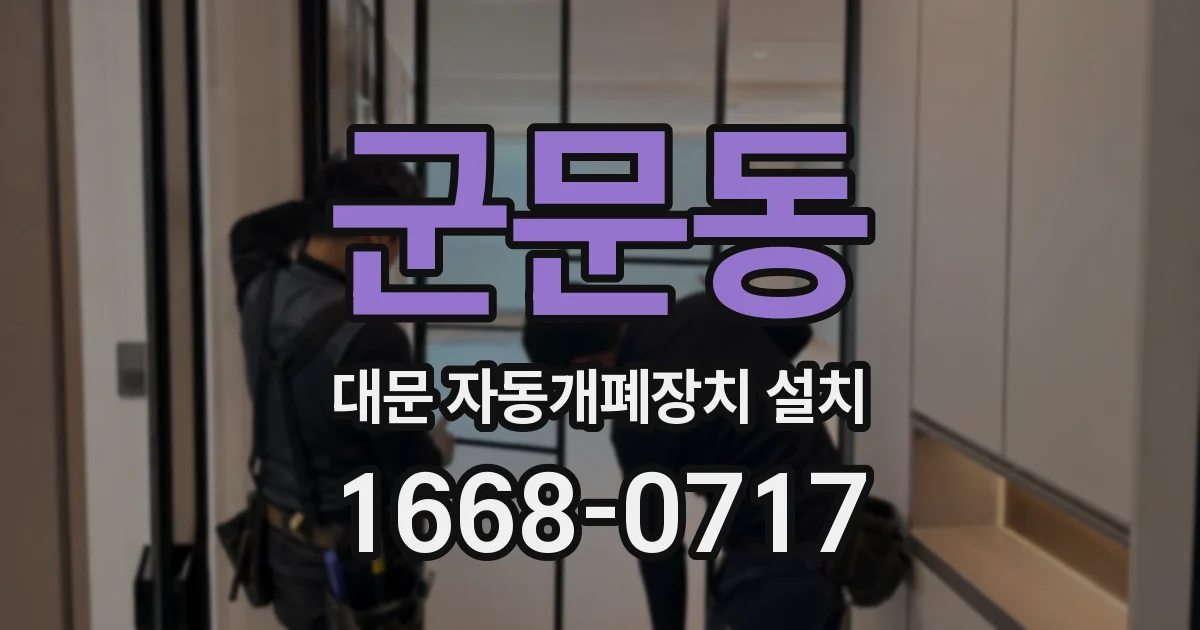 군문동 대문 자동개폐장치 설치