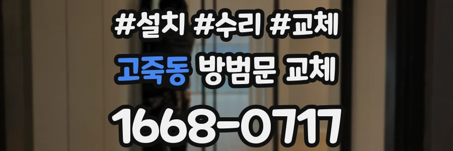 고죽동 방범문 교체