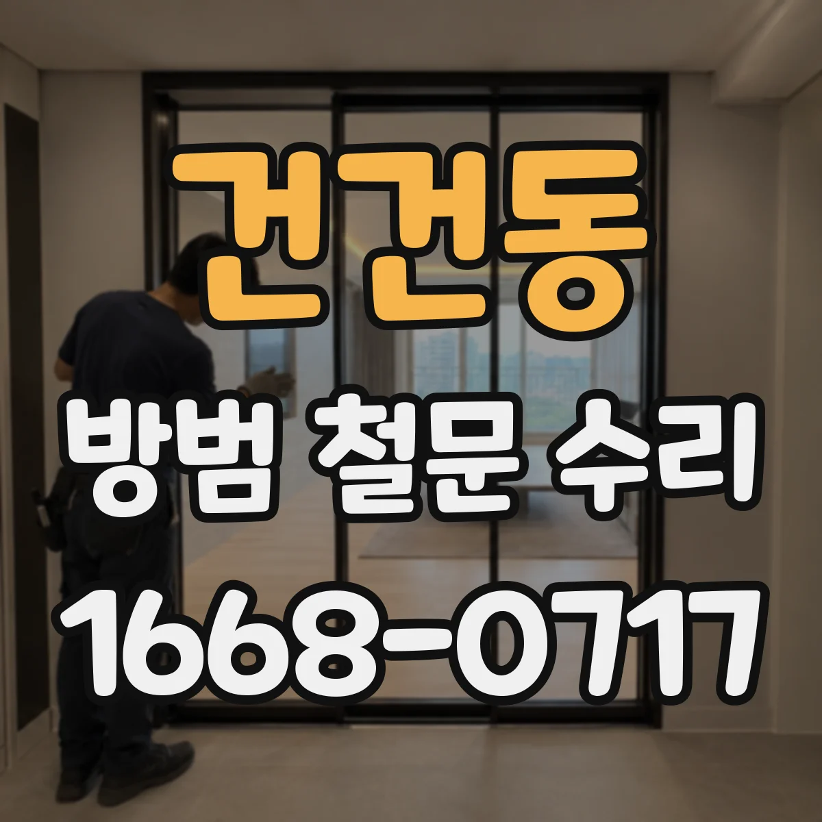 건건동 방범 철문 수리