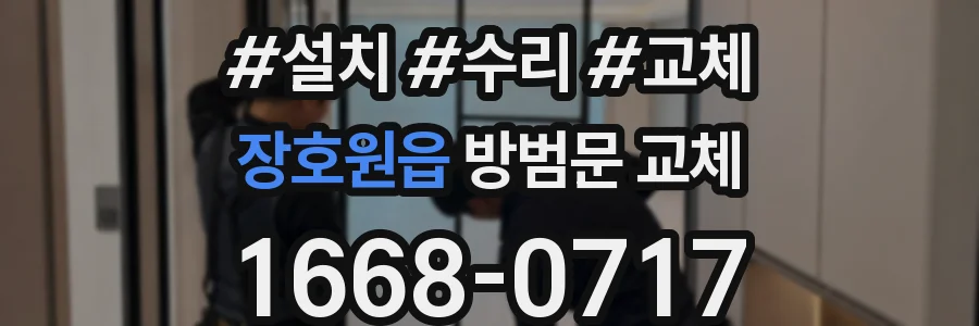 장호원읍 방범문 교체