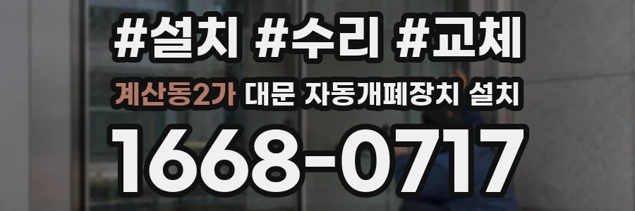 계산동2가 대문 자동개폐장치 설치