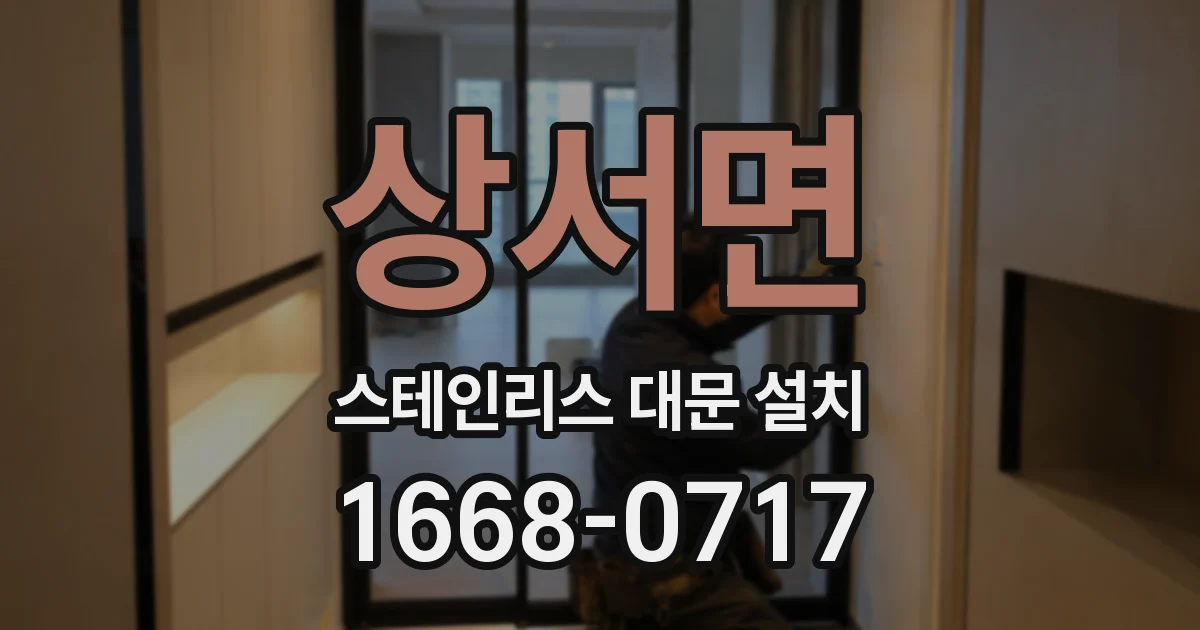 상서면 스테인리스 대문 설치