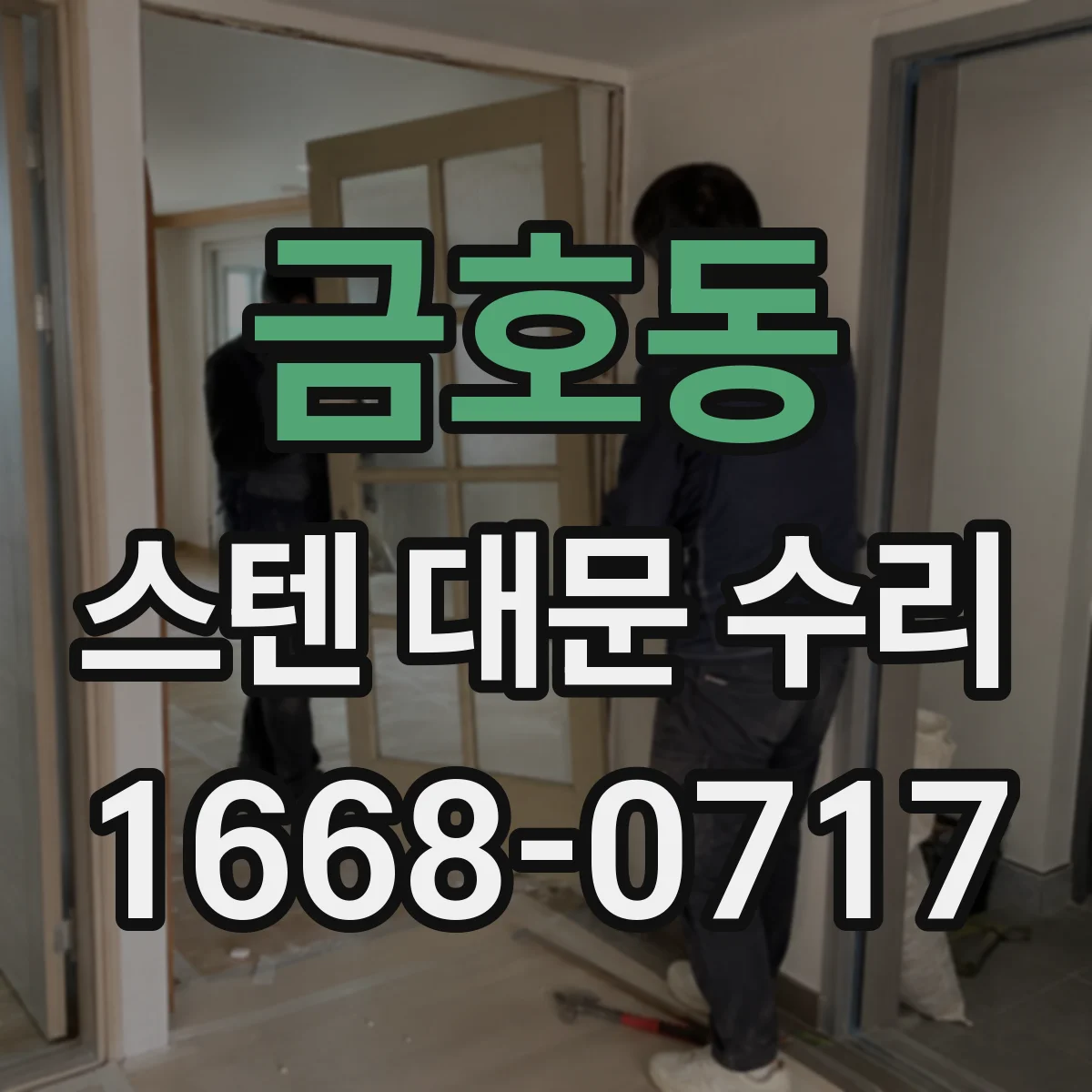 금호동 스텐 대문 수리