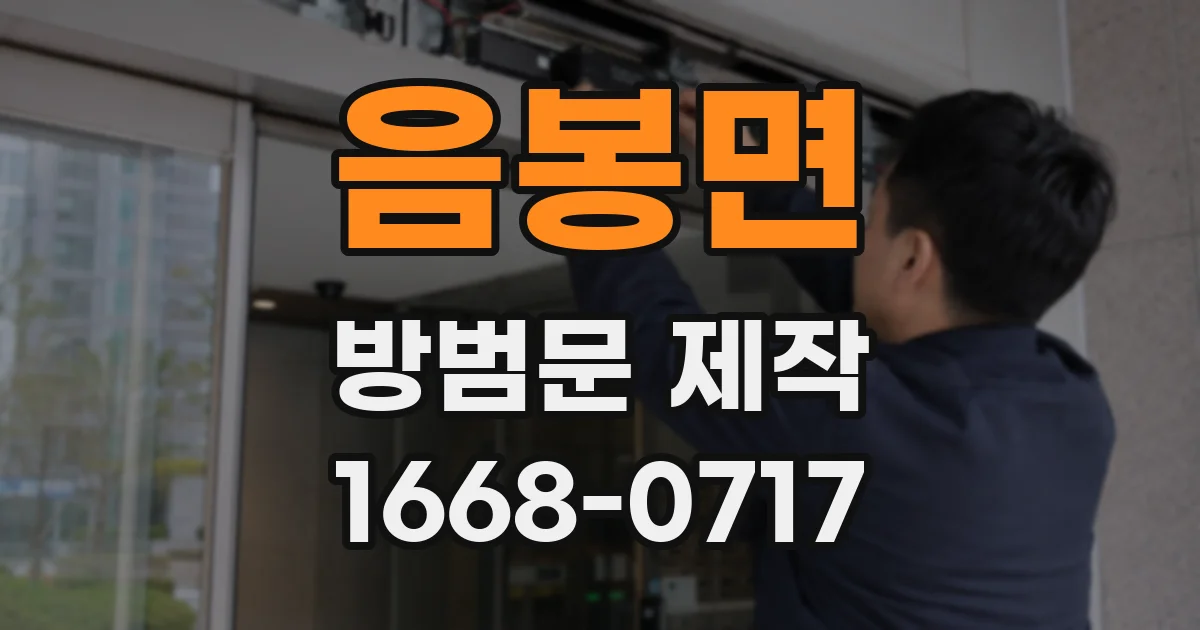 음봉면 방범문 제작