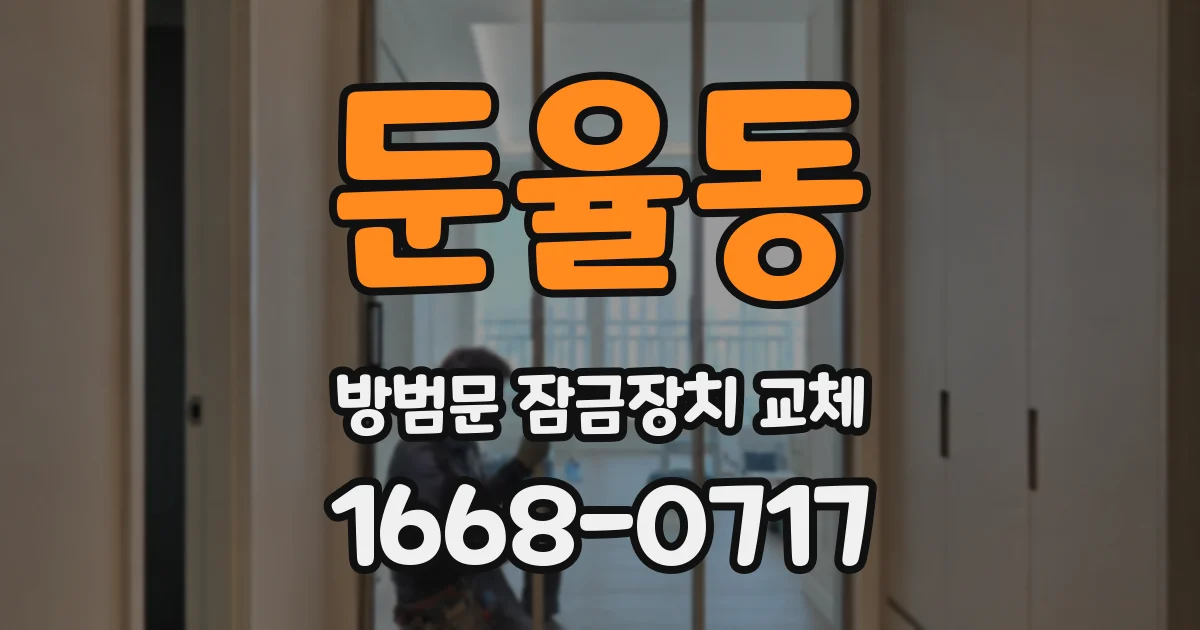 둔율동 방범문 잠금장치 교체