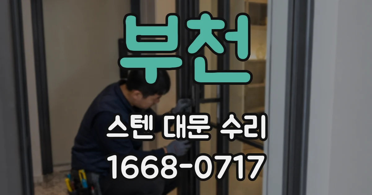 부천 스텐 대문 수리