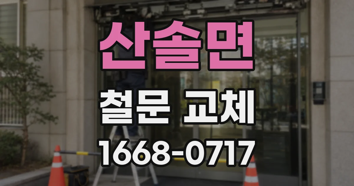 산솔면 철문 교체