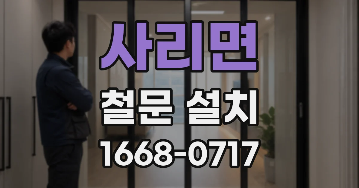 사리면 철문 설치