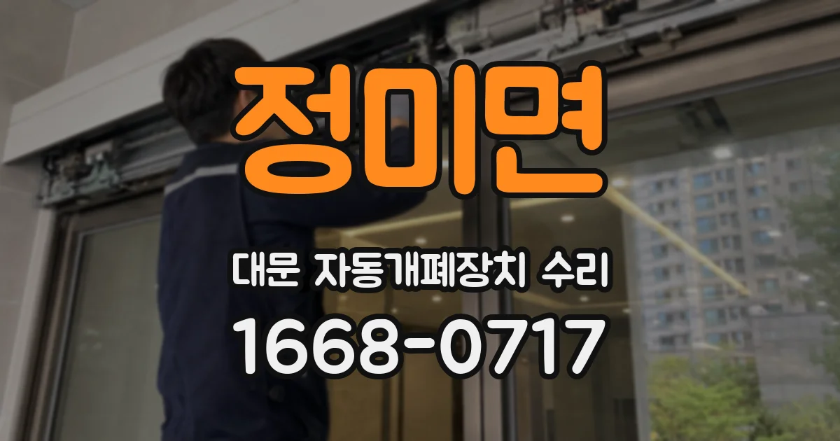 정미면 대문 자동개폐장치 수리