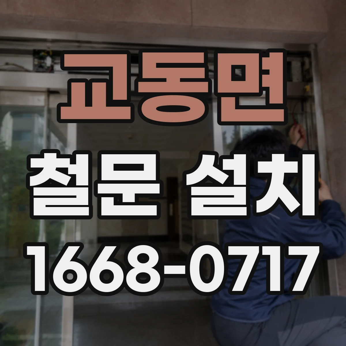 교동면 철문 설치