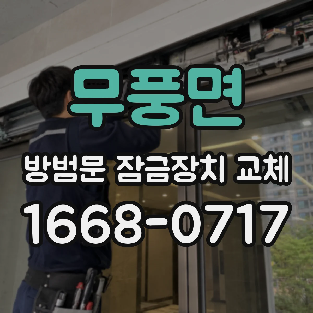 무풍면 방범문 잠금장치 교체