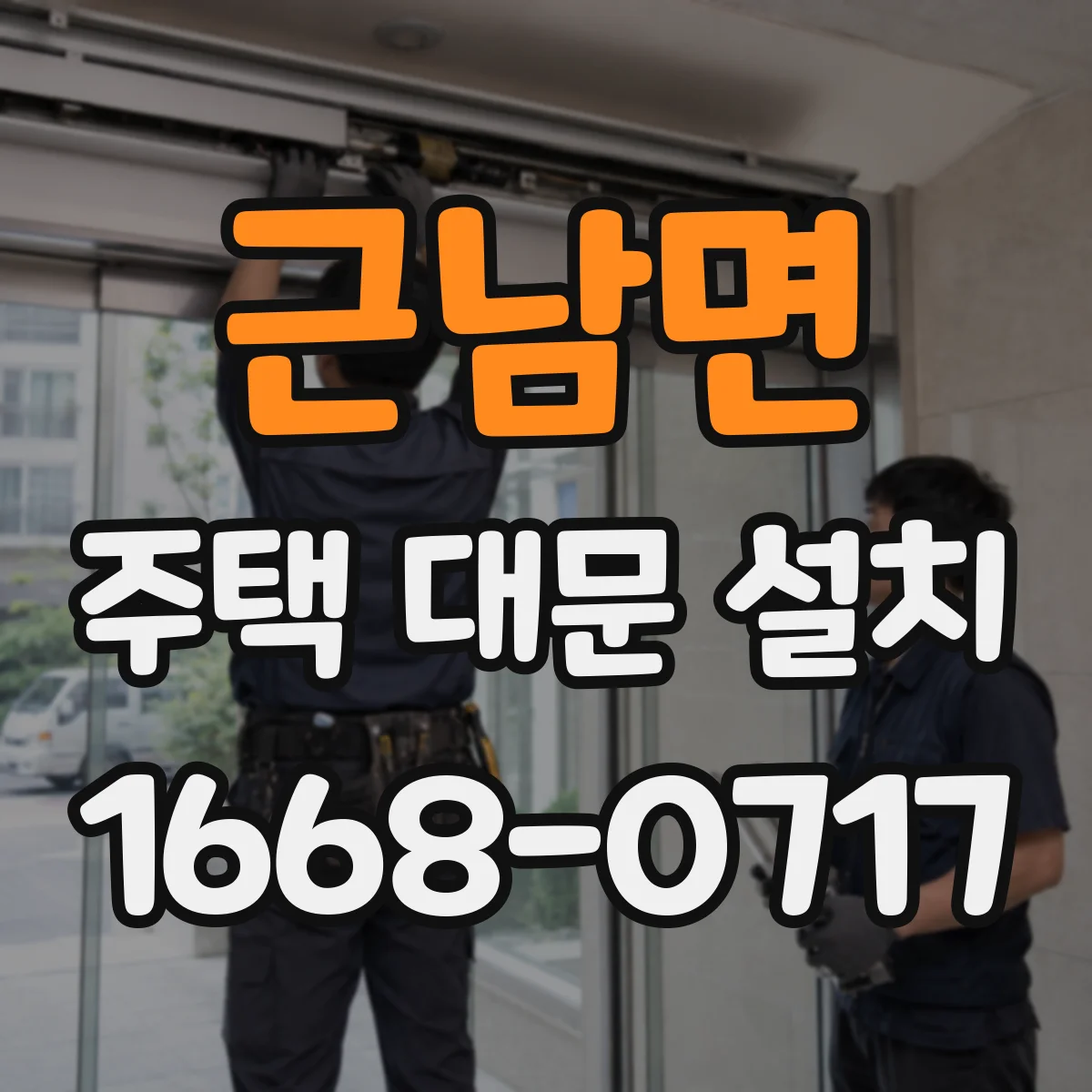 근남면 주택 대문 설치