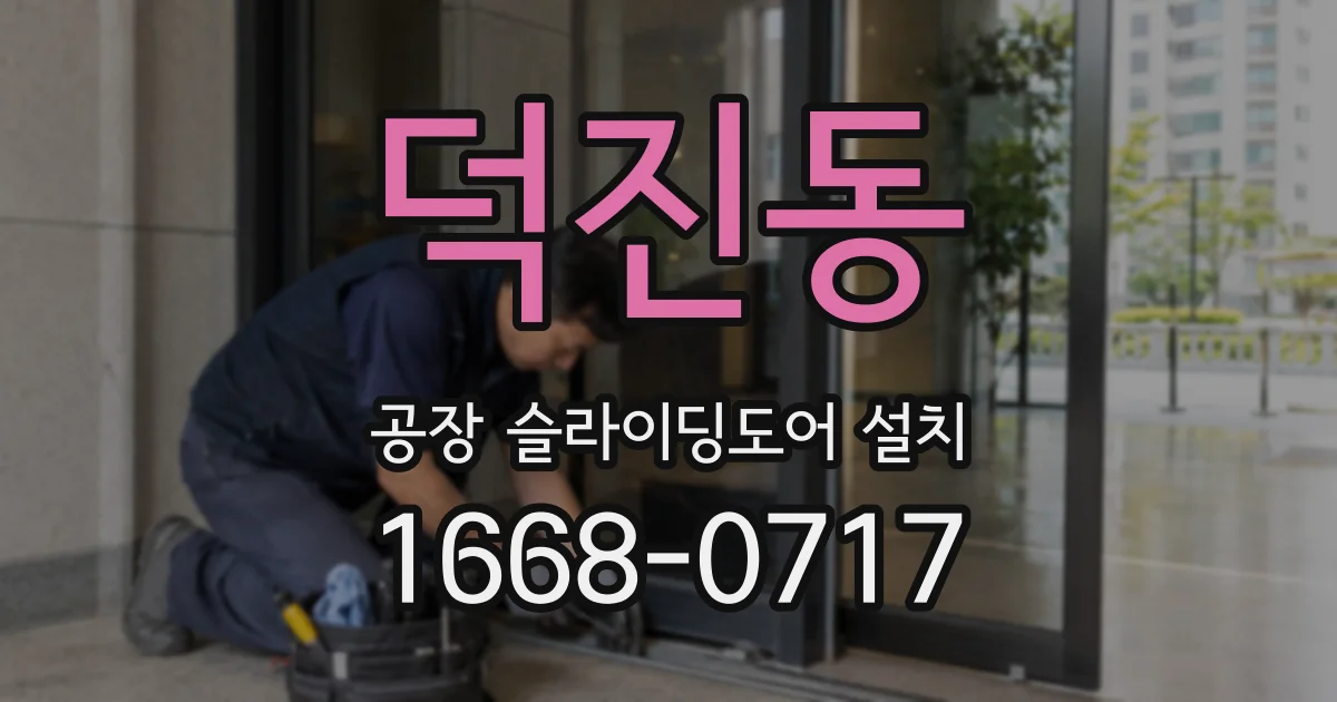 덕진동 공장 슬라이딩도어 설치