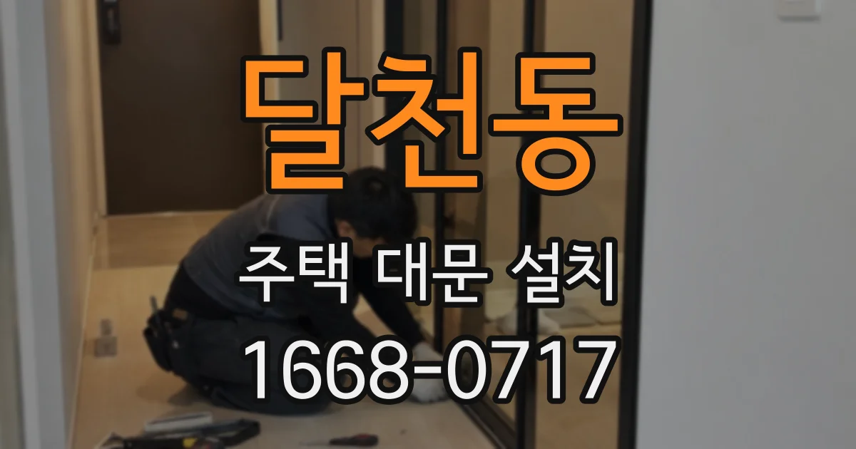 달천동 주택 대문 설치