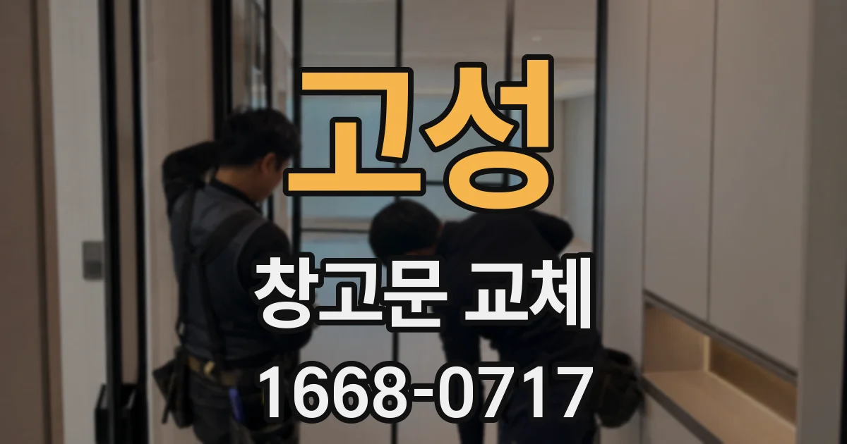 고성 창고문 교체