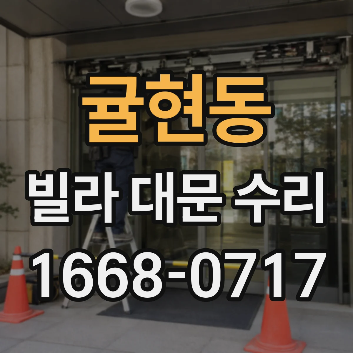 귤현동 빌라 대문 수리