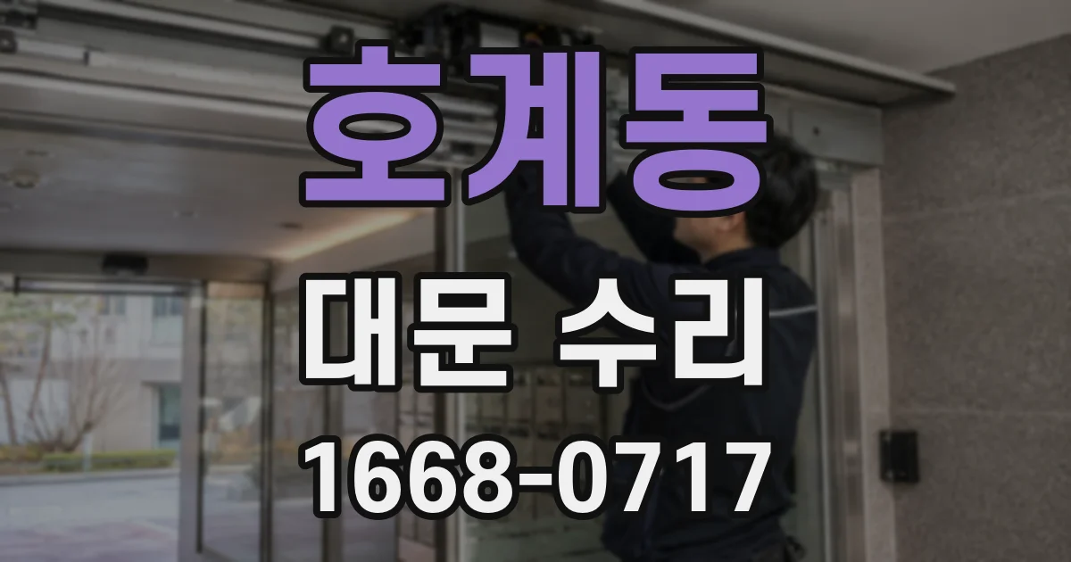 호계동 대문 수리