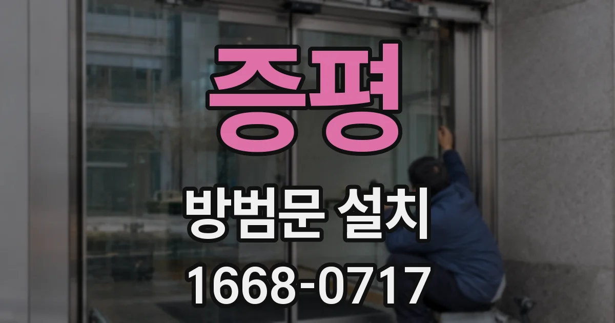 증평 방범문 설치