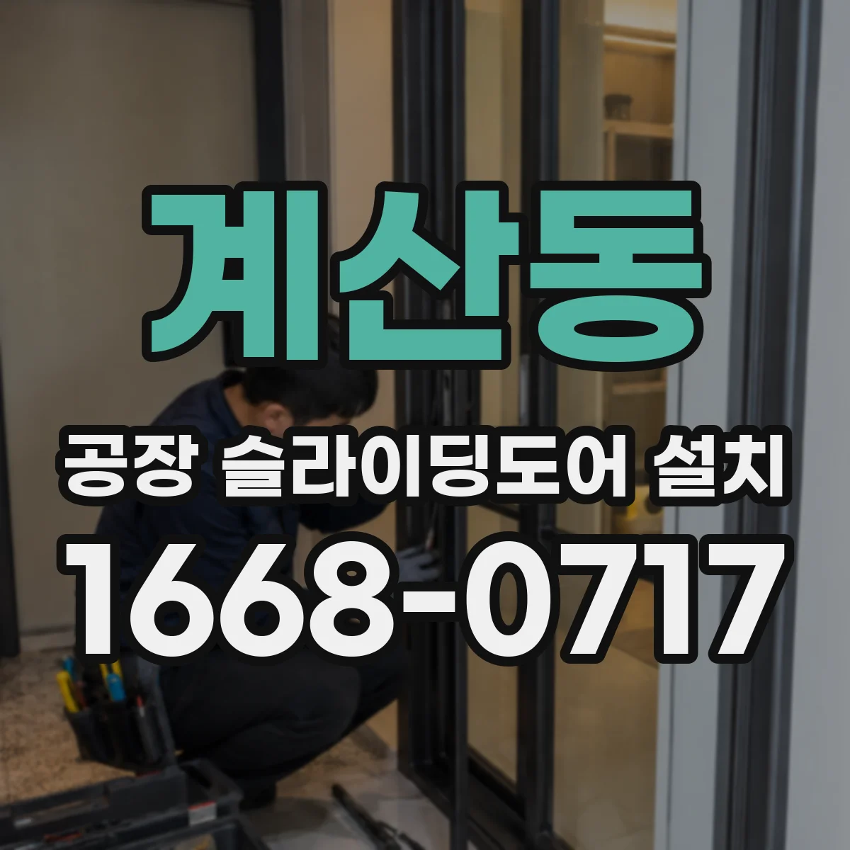 계산동 공장 슬라이딩도어 설치