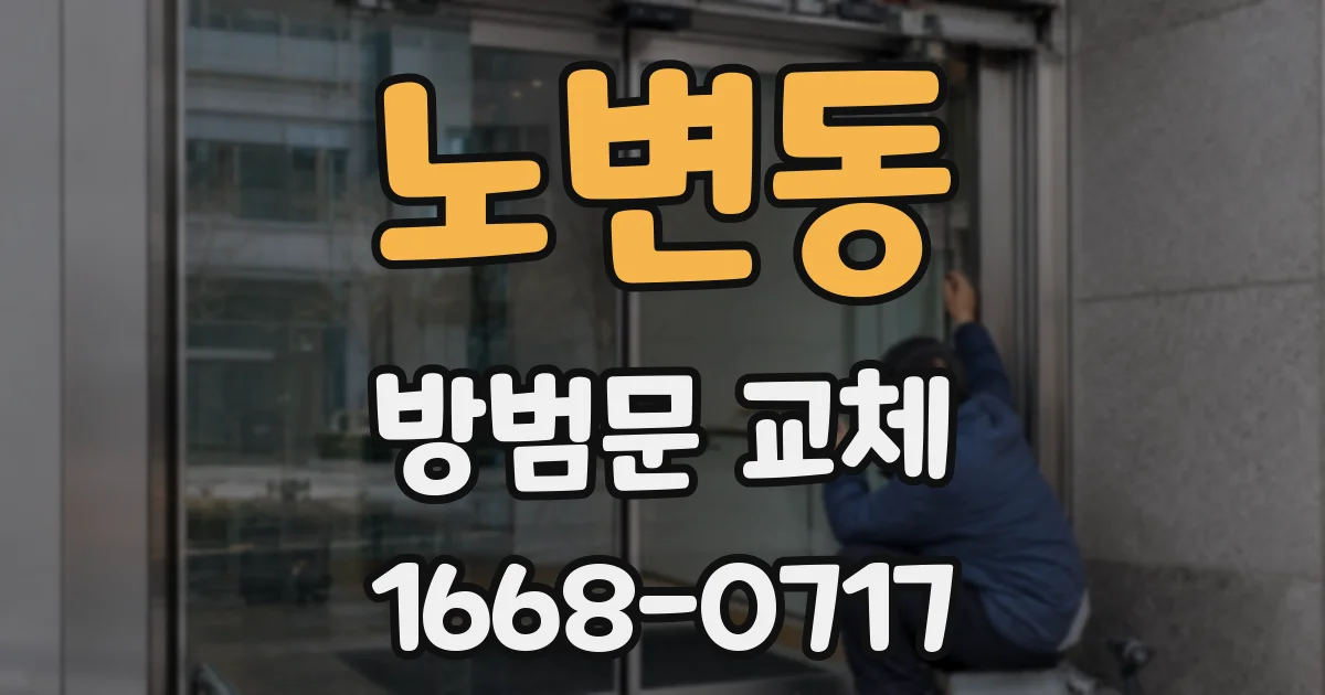노변동 방범문 교체