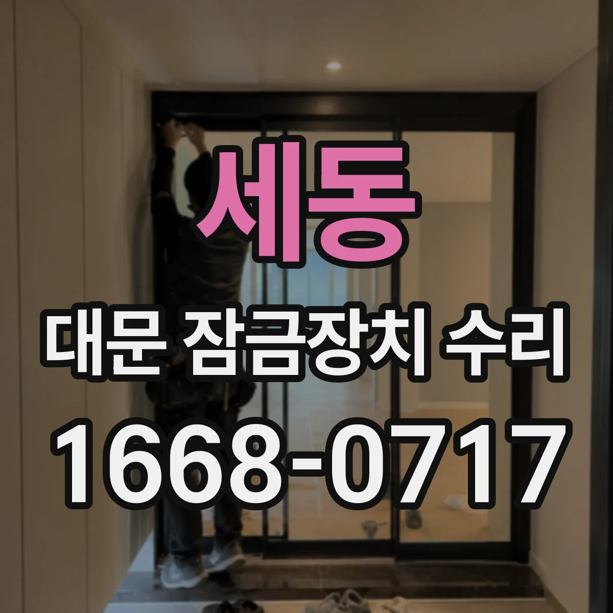 세동 대문 잠금장치 수리