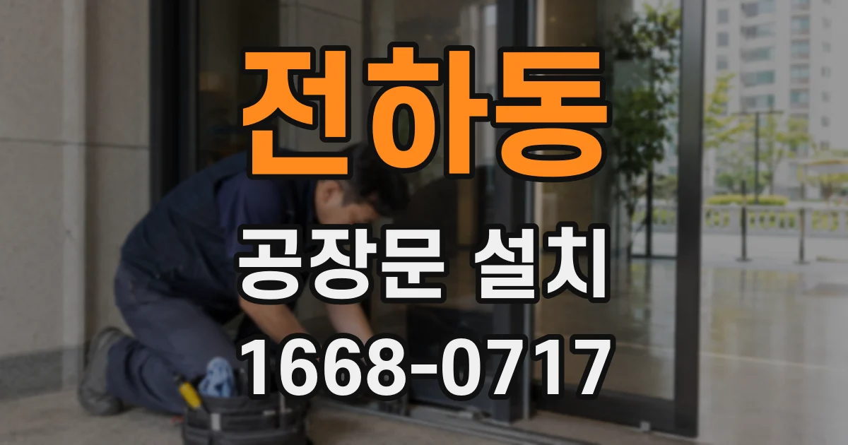 전하동 공장문 설치