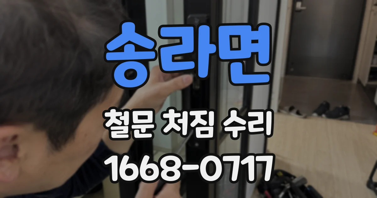 송라면 철문 처짐 수리