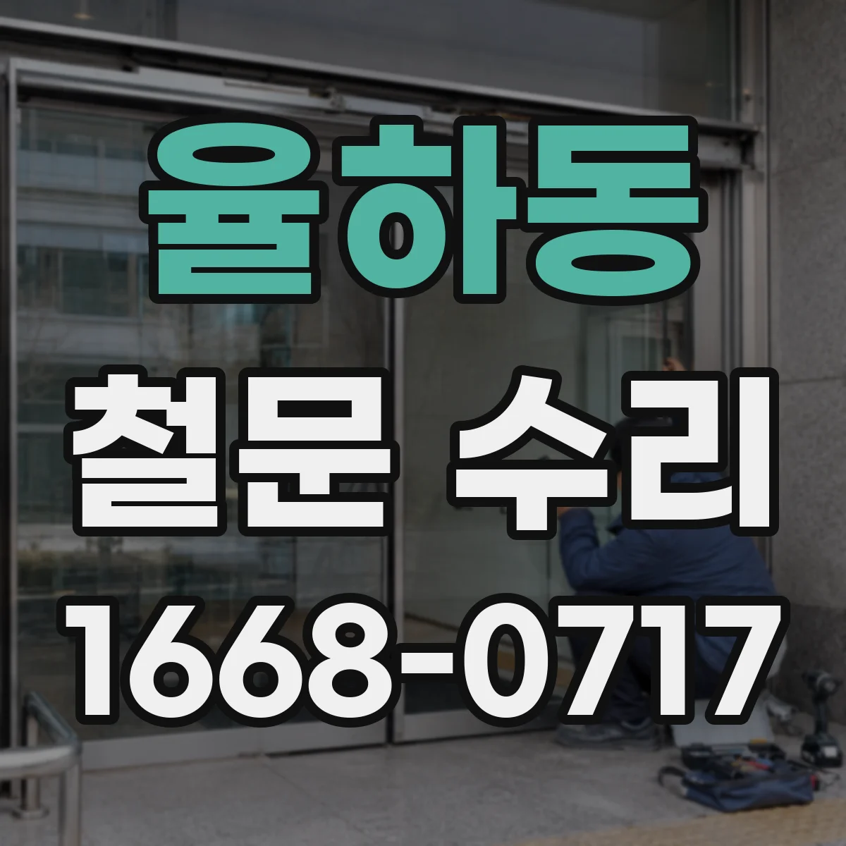 율하동 철문 수리