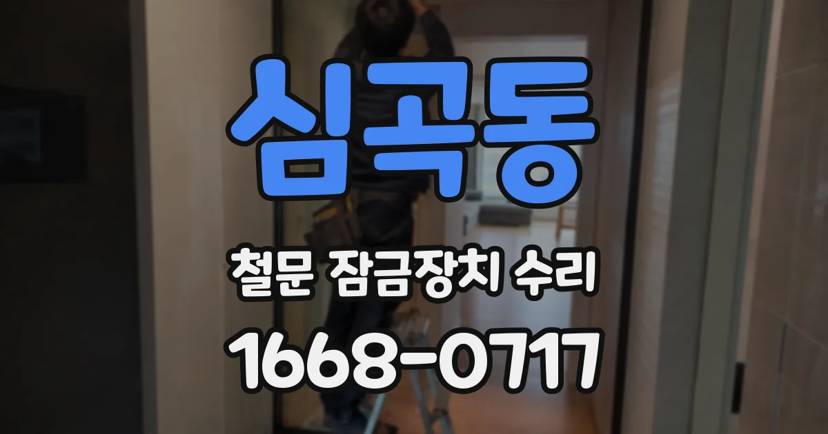 심곡동 철문 잠금장치 수리