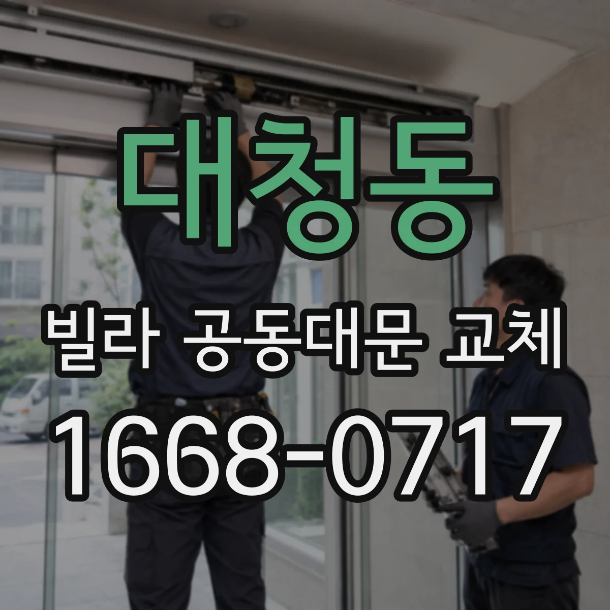 대청동 빌라 공동대문 교체