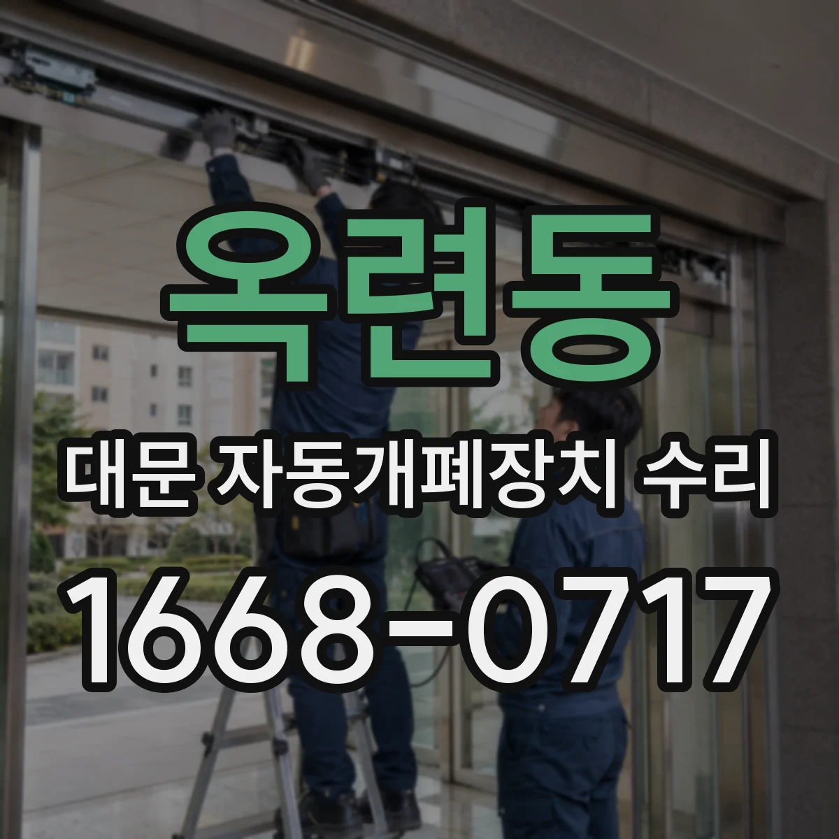 옥련동 대문 자동개폐장치 수리
