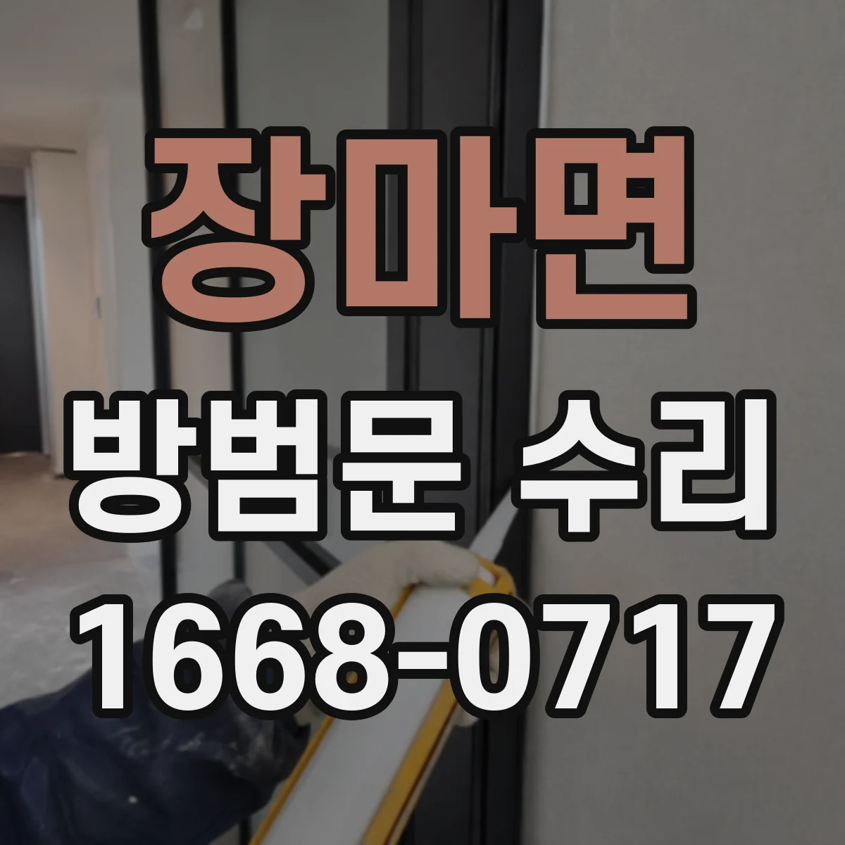 장마면 방범문 수리